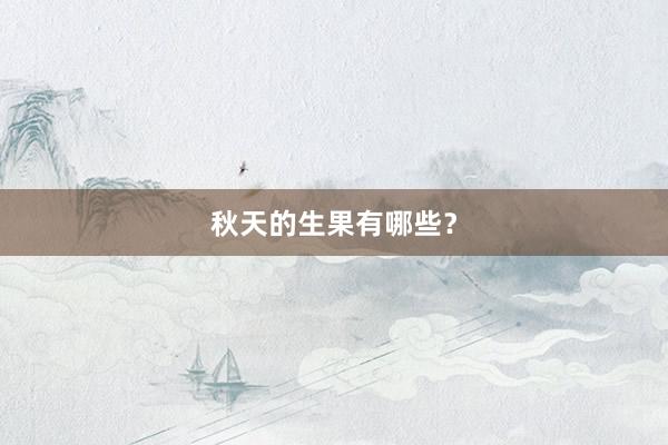 秋天的生果有哪些？